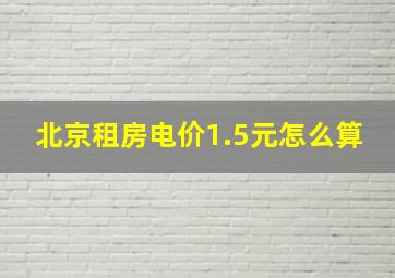 北京租房电价1.5元怎么算