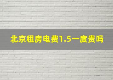 北京租房电费1.5一度贵吗