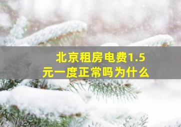 北京租房电费1.5元一度正常吗为什么