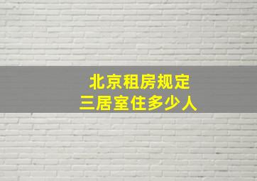 北京租房规定三居室住多少人