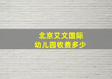 北京艾文国际幼儿园收费多少