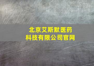 北京艾斯默医药科技有限公司官网