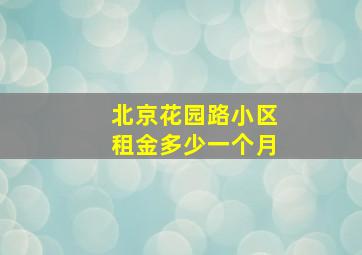 北京花园路小区租金多少一个月