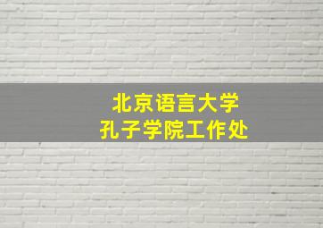 北京语言大学孔子学院工作处