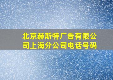 北京赫斯特广告有限公司上海分公司电话号码