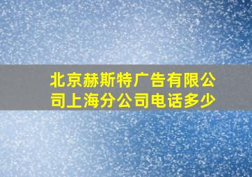 北京赫斯特广告有限公司上海分公司电话多少