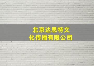 北京达思特文化传播有限公司