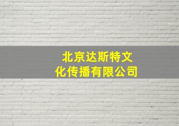 北京达斯特文化传播有限公司