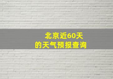 北京近60天的天气预报查询