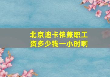 北京迪卡侬兼职工资多少钱一小时啊