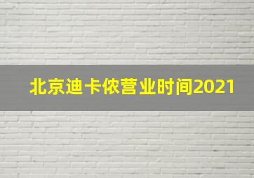 北京迪卡侬营业时间2021