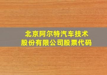 北京阿尔特汽车技术股份有限公司股票代码