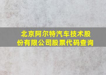 北京阿尔特汽车技术股份有限公司股票代码查询