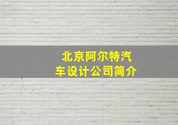 北京阿尔特汽车设计公司简介