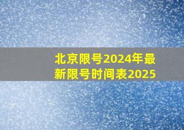 北京限号2024年最新限号时间表2025