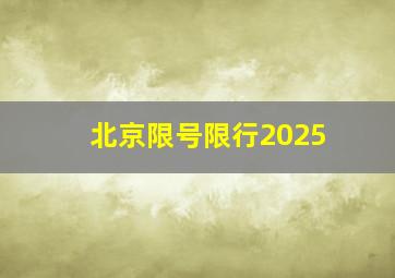 北京限号限行2025