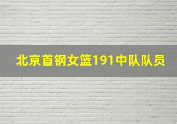 北京首钢女篮191中队队员