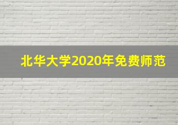 北华大学2020年免费师范