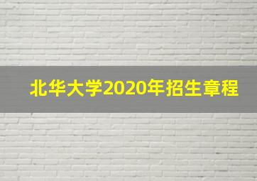 北华大学2020年招生章程