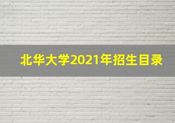 北华大学2021年招生目录