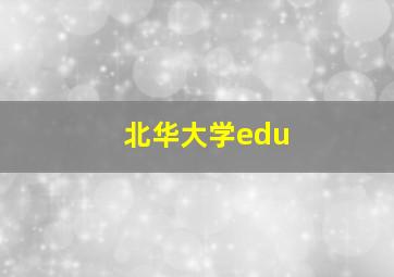 北华大学edu