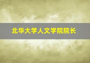 北华大学人文学院院长