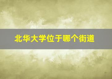 北华大学位于哪个街道