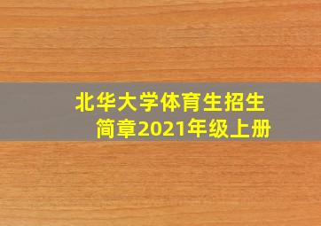 北华大学体育生招生简章2021年级上册