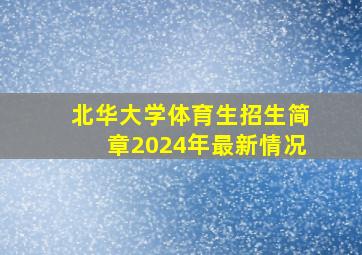 北华大学体育生招生简章2024年最新情况