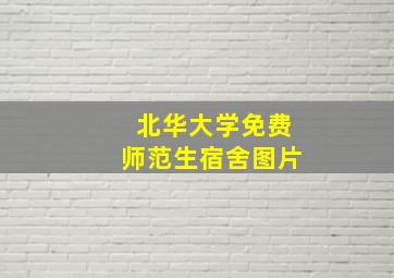 北华大学免费师范生宿舍图片