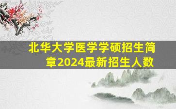 北华大学医学学硕招生简章2024最新招生人数