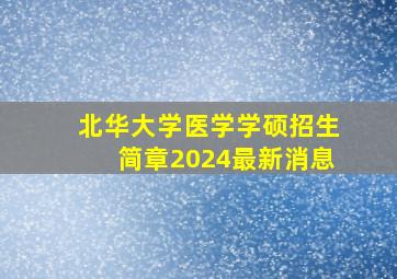 北华大学医学学硕招生简章2024最新消息