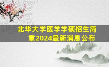 北华大学医学学硕招生简章2024最新消息公布