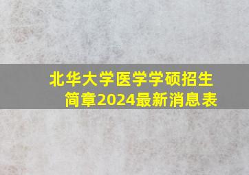 北华大学医学学硕招生简章2024最新消息表