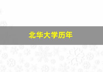 北华大学历年