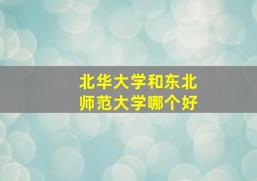 北华大学和东北师范大学哪个好