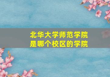 北华大学师范学院是哪个校区的学院