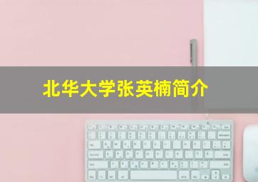 北华大学张英楠简介