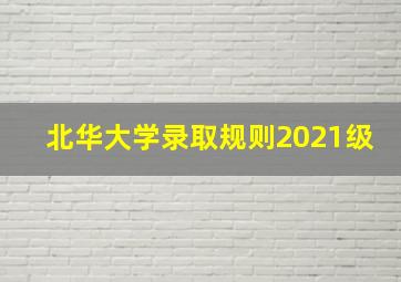 北华大学录取规则2021级