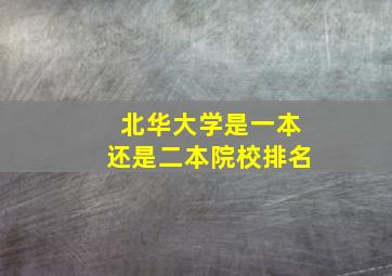 北华大学是一本还是二本院校排名