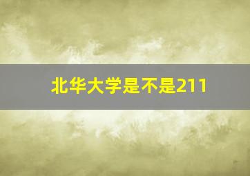 北华大学是不是211