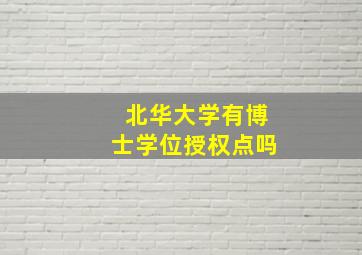 北华大学有博士学位授权点吗