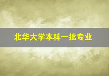 北华大学本科一批专业