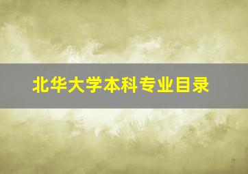 北华大学本科专业目录