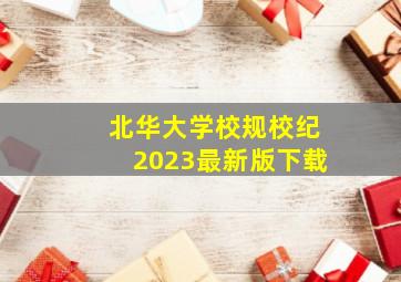 北华大学校规校纪2023最新版下载