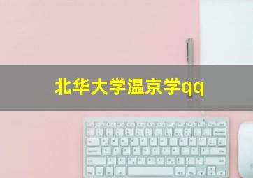 北华大学温京学qq