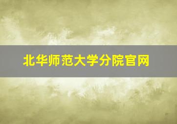 北华师范大学分院官网