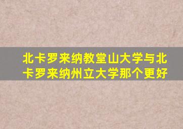 北卡罗来纳教堂山大学与北卡罗来纳州立大学那个更好