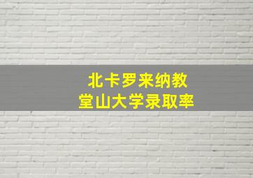 北卡罗来纳教堂山大学录取率