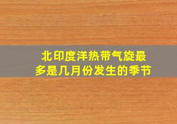 北印度洋热带气旋最多是几月份发生的季节